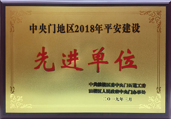 2018街道平安建設先進單位.jpg
